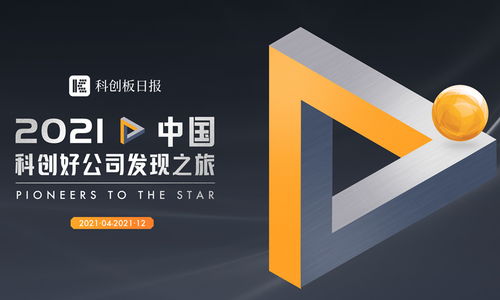 尋找2021中國科創(chuàng)好公司 最具潛力企業(yè)遇上最強投資陣容 可能就是你