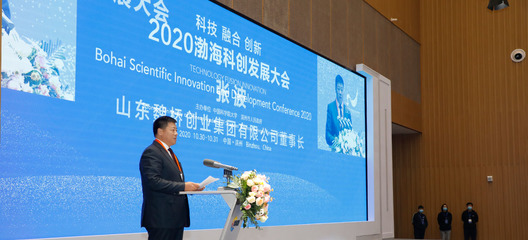 2020渤海科創(chuàng)發(fā)展大會 創(chuàng)新驅動，引領未來