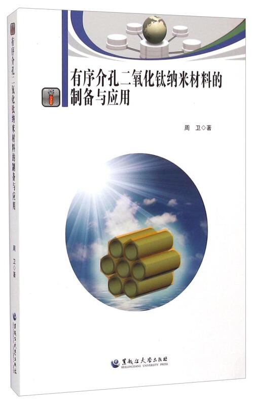 有序介孔二氧化鈦納米材料的制備、特性及其前沿應(yīng)用